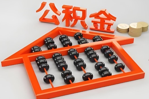 防城港代办公积金听说封存的现在也能有办法提取了。